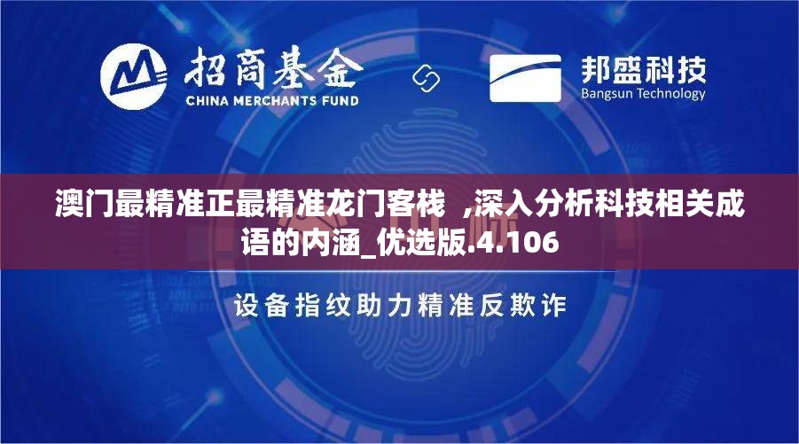 澳门最精准正最精准龙门客栈  ,深入分析科技相关成语的内涵_优选版.4.106