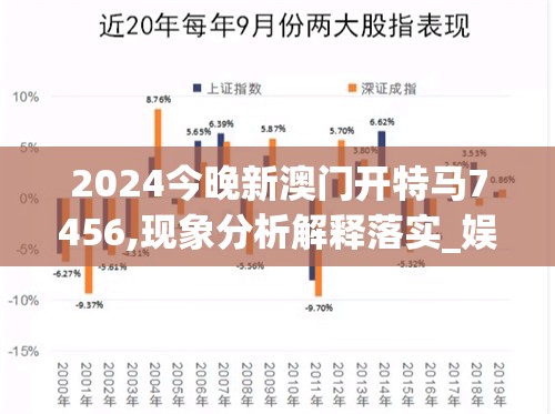 2024今晚新澳门开特马7456,现象分析解释落实_娱乐款.1.228