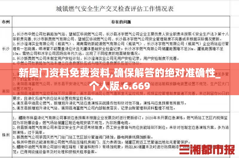新奥门资料免费资料,确保解答的绝对准确性_个人版.6.669