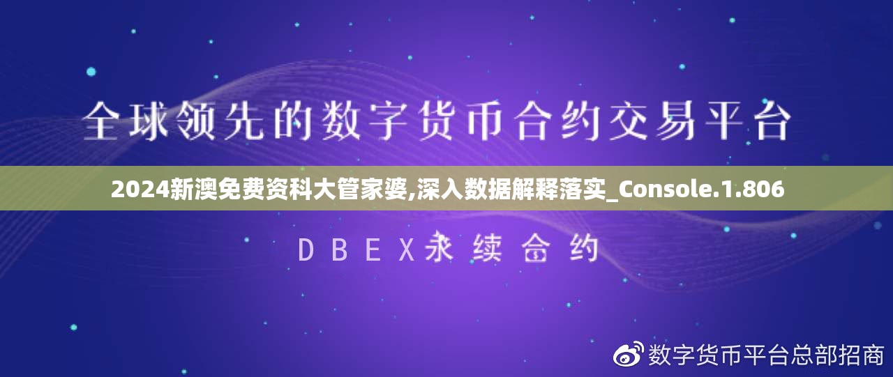 2024新澳免费资科大管家婆,深入数据解释落实_Console.1.806