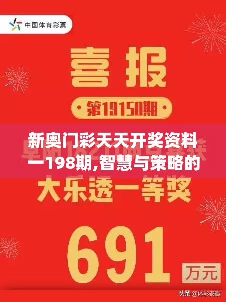 新奥门彩天天开奖资料一198期,智慧与策略的完美结合_恢复款.5.945