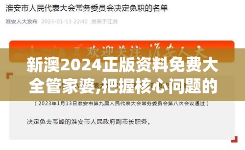 新澳2024正版资料免费大全管家婆,把握核心问题的解答与落实_公开款.7.838