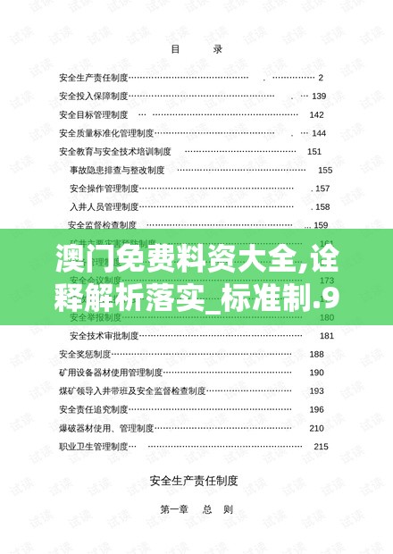 澳门免费料资大全,诠释解析落实_标准制.9.933