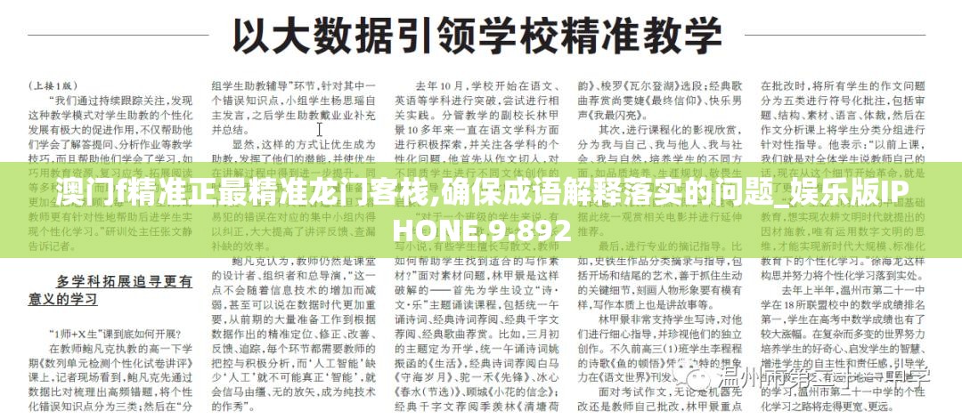 澳门f精准正最精准龙门客栈,确保成语解释落实的问题_娱乐版IPHONE.9.892