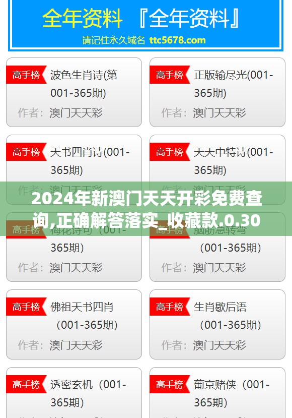 2024年新澳门天天开彩免费查询,正确解答落实_收藏款.0.309