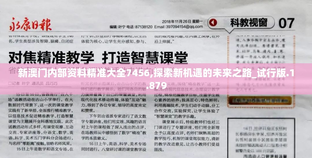 新澳门内部资料精准大全7456,探索新机遇的未来之路_试行版.1.879