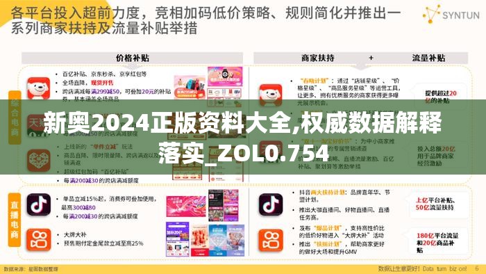 新奥2024正版资料大全,权威数据解释落实_ZOL0.754