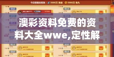 澳彩资料免费的资料大全wwe,定性解答解释落实_梦幻版APP.6.366
