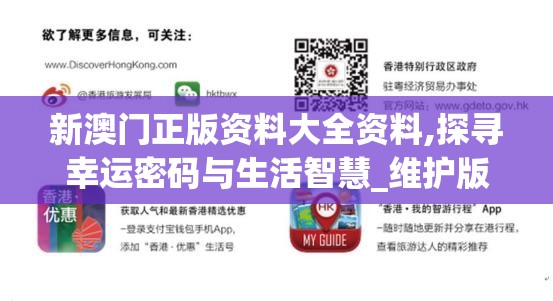 新澳门正版资料大全资料,探寻幸运密码与生活智慧_维护版.6.720
