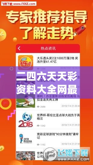 二四六天天彩资料大全网最新,探索人生的无限可能_进阶版.0.994