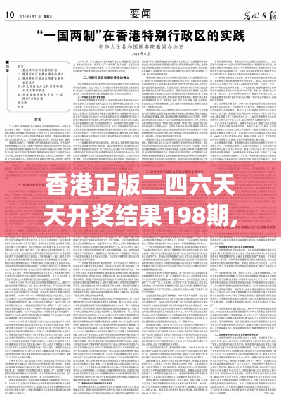 香港正版二四六天天开奖结果198期,实践解答解释落实_原创制.7.666