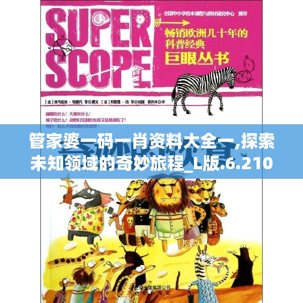 管家婆一码一肖资料大全一,探索未知领域的奇妙旅程_L版.6.210