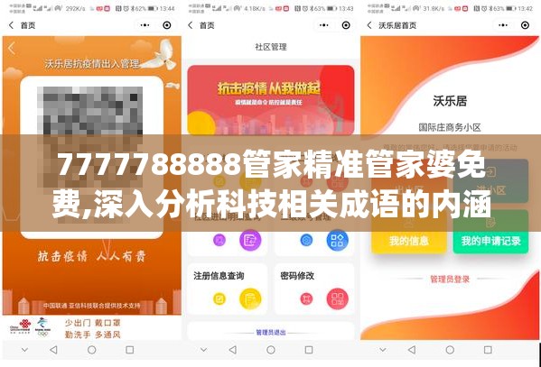 7777788888管家精准管家婆免费,深入分析科技相关成语的内涵_Executie.4.496