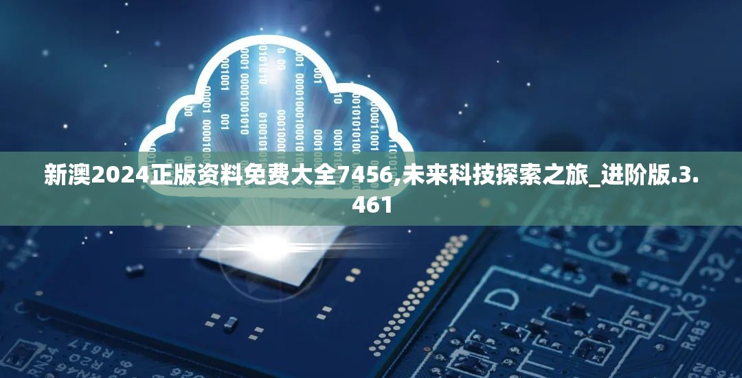 新澳2024正版资料免费大全7456,未来科技探索之旅_进阶版.3.461