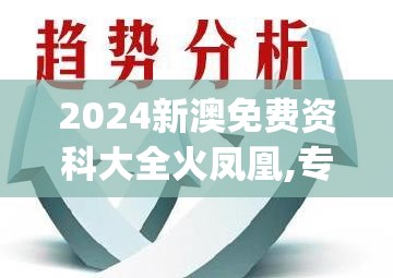 2024新澳免费资科大全火凤凰,专业解答解释落实_专属版.4.634