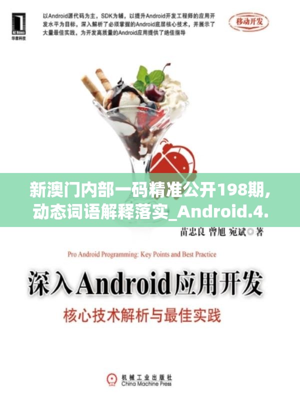新澳门内部一码精准公开198期,动态词语解释落实_Android.4.794