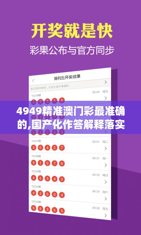 4949精准澳门彩最准确的,国产化作答解释落实_实习版.4.281