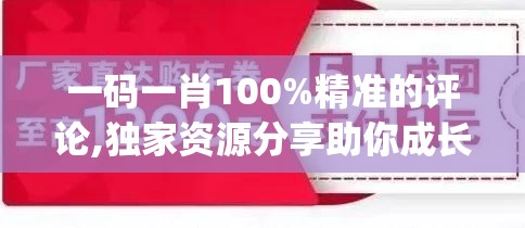 一码一肖100%精准的评论,独家资源分享助你成长_社群款.4.106