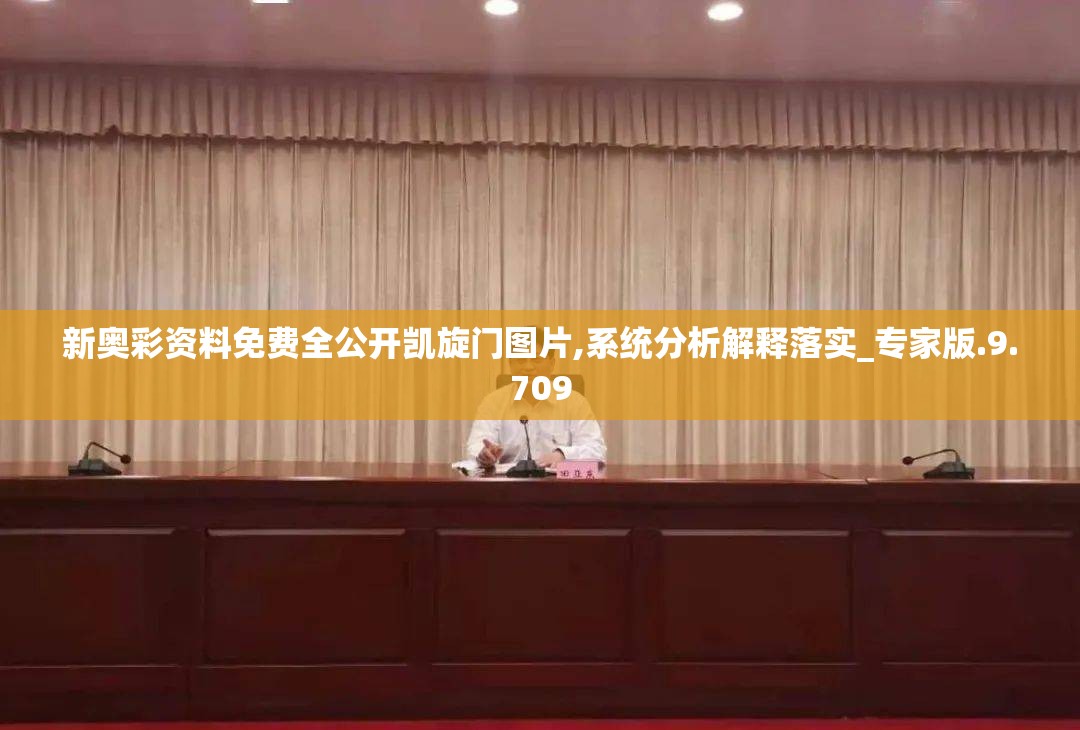 新奥彩资料免费全公开凯旋门图片,系统分析解释落实_专家版.9.709
