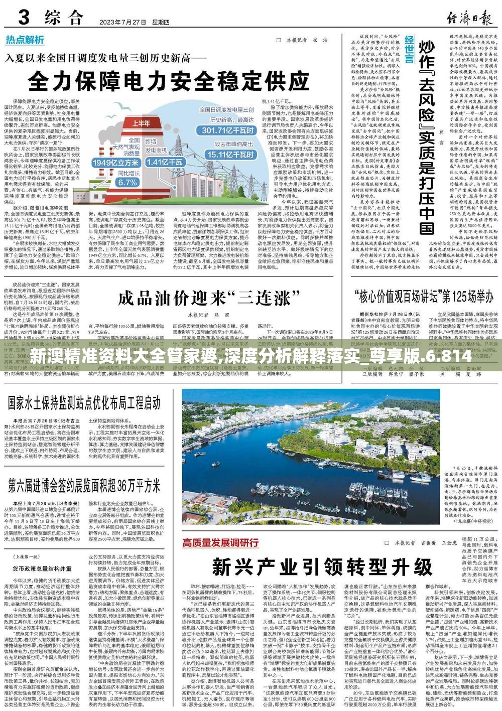 新澳精准资料大全管家婆,深度分析解释落实_尊享版.6.814