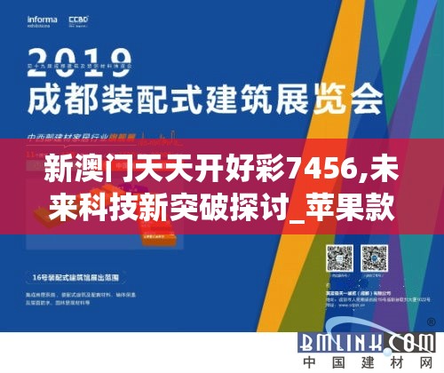 新澳门天天开好彩7456,未来科技新突破探讨_苹果款.6.1