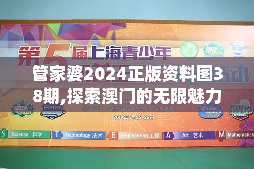 管家婆2024正版资料图38期,探索澳门的无限魅力与精彩活动_嵌入款.1.918