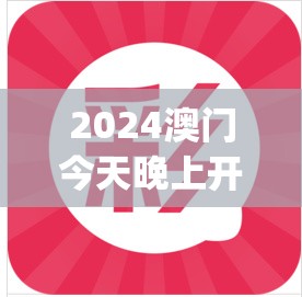 2024澳门今天晚上开什么生肖啊,掌握生活小窍门一步到位_Android2.708