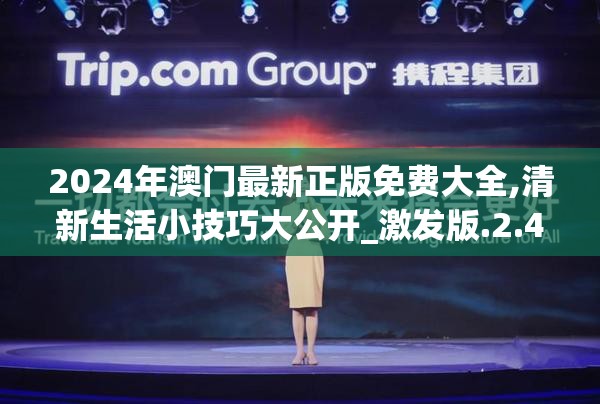 2024年澳门最新正版免费大全,清新生活小技巧大公开_激发版.2.433