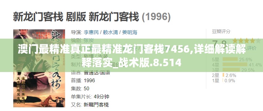澳门最精准真正最精准龙门客栈7456,详细解读解释落实_战术版.8.514