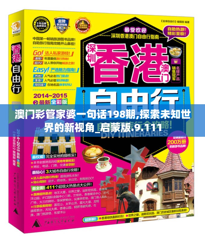 澳门彩管家婆一句话198期,探索未知世界的新视角_启蒙版.9.111