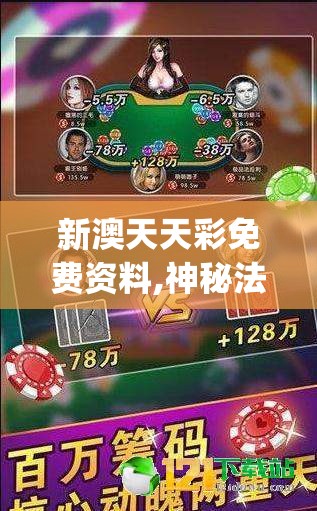 新澳天天彩免费资料,神秘法则揭示成功秘籍_游戏款.8.353