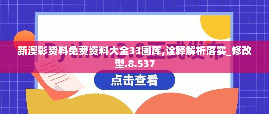 新澳彩资料免费资料大全33图库,诠释解析落实_修改型.8.537
