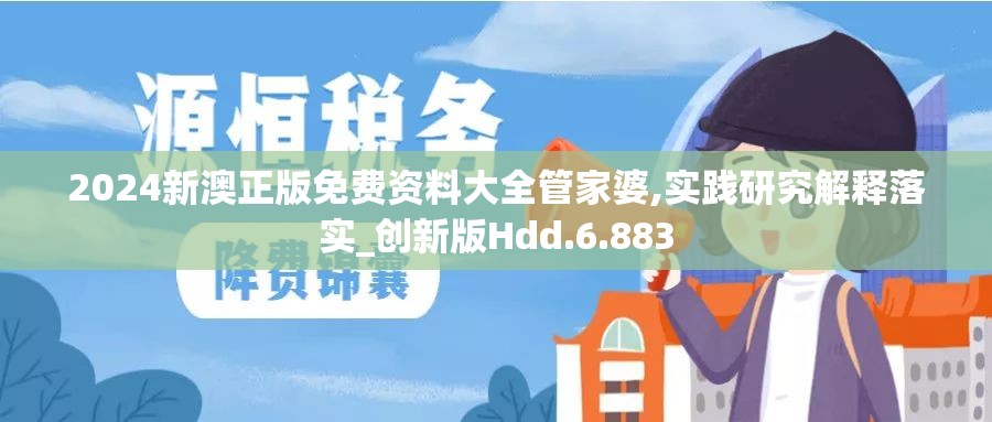 2024新澳正版免费资料大全管家婆,实践研究解释落实_创新版Hdd.6.883