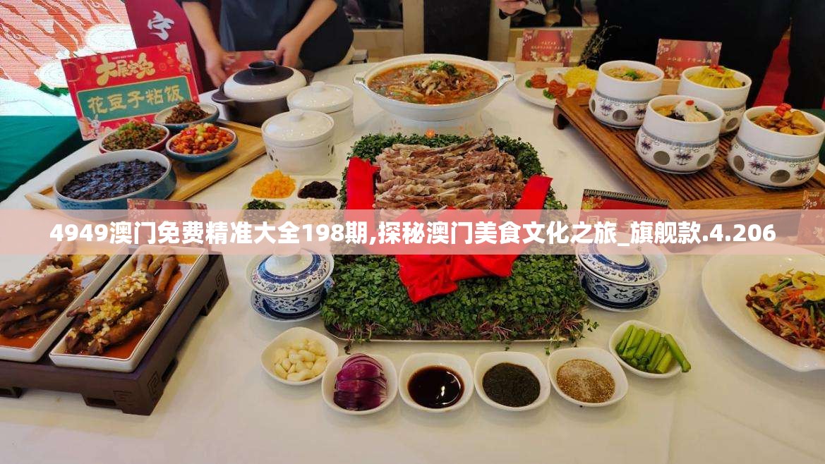 4949澳门免费精准大全198期,探秘澳门美食文化之旅_旗舰款.4.206