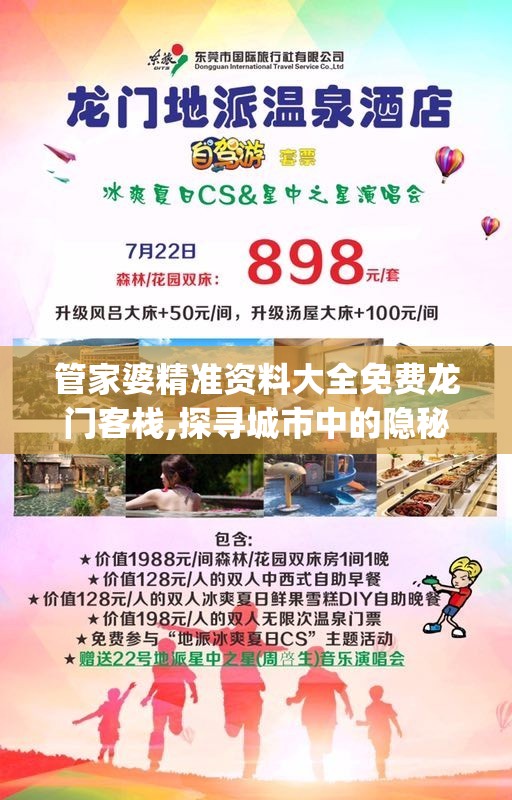 管家婆精准资料大全免费龙门客栈,探寻城市中的隐秘美景_旗舰版MIixue.5.715