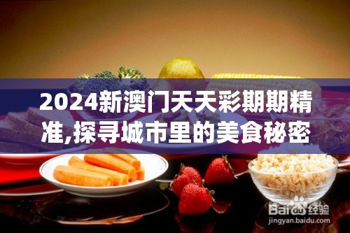 2024新澳门天天彩期期精准,探寻城市里的美食秘密_PalmOS.8.927