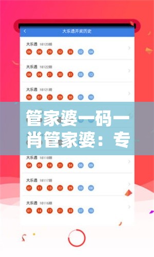 管家婆一码一肖管家婆：专家教你如何选号赢大奖，击中福彩天机