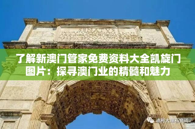 了解新澳门管家免费资料大全凯旋门图片：探寻澳门业的精髓和魅力