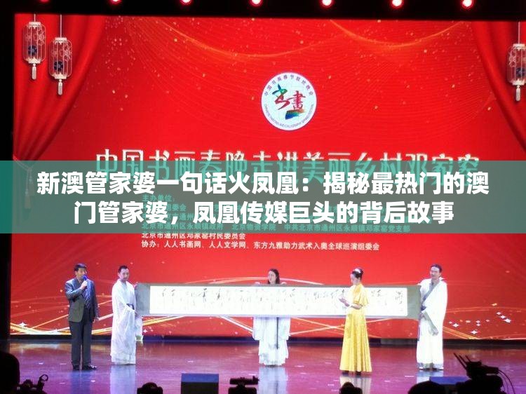 新澳管家婆一句话火凤凰：揭秘最热门的澳门管家婆，凤凰传媒巨头的背后故事