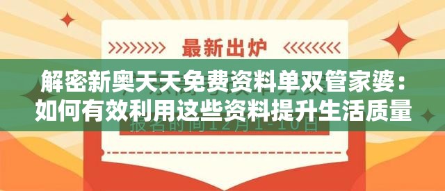 解密新奥天天免费资料单双管家婆：如何有效利用这些资料提升生活质量