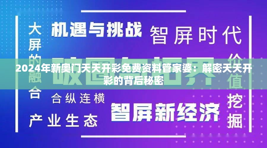 2024年新奥门天天开彩免费资料管家婆：解密天天开彩的背后秘密