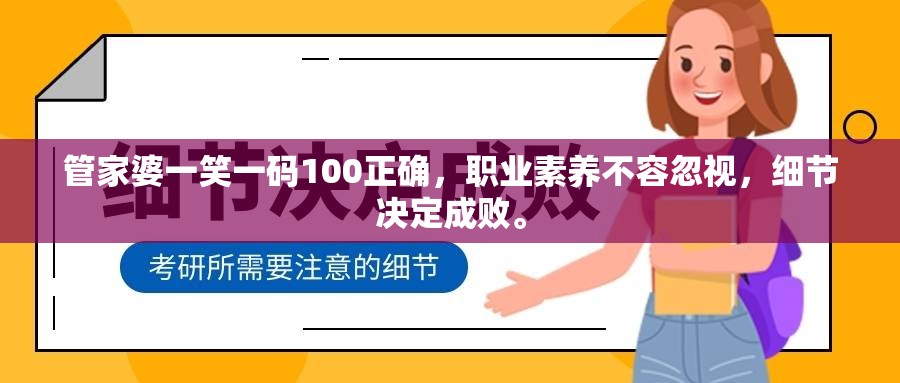 管家婆一笑一码100正确，职业素养不容忽视，细节决定成败。