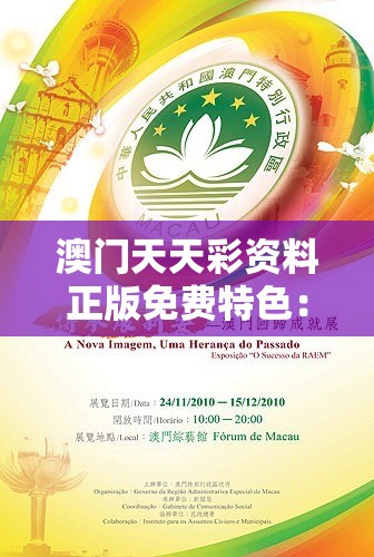 澳门天天彩资料正版免费特色：打造你的成功之路，精彩机会不容错过！