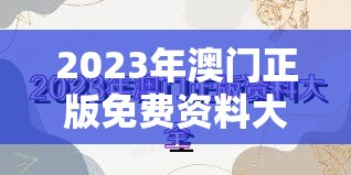 2023年澳门正版免费资料大全，助你轻松赚大钱！