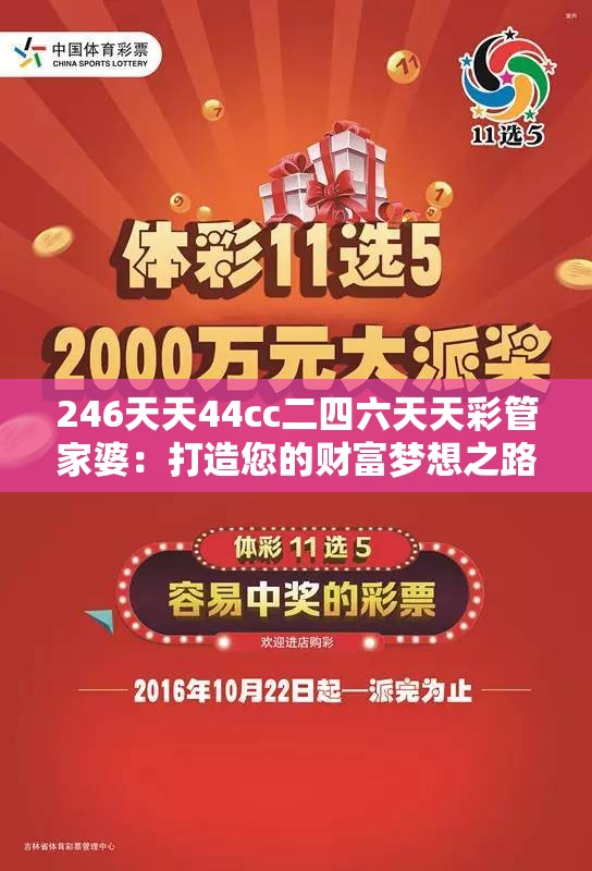 246天天44cc二四六天天彩管家婆：打造您的财富梦想之路，每天尽享好运！
