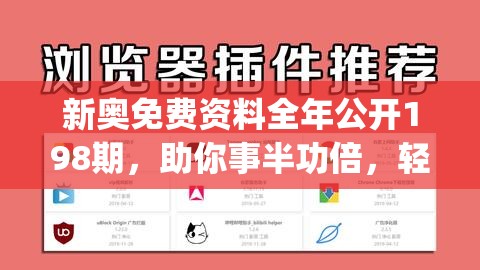 新奥免费资料全年公开198期，助你事半功倍，轻松get最新资讯！
