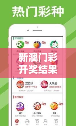 新澳门彩开奖结果今天管家婆解密：号码揭晓，预测技巧大揭秘