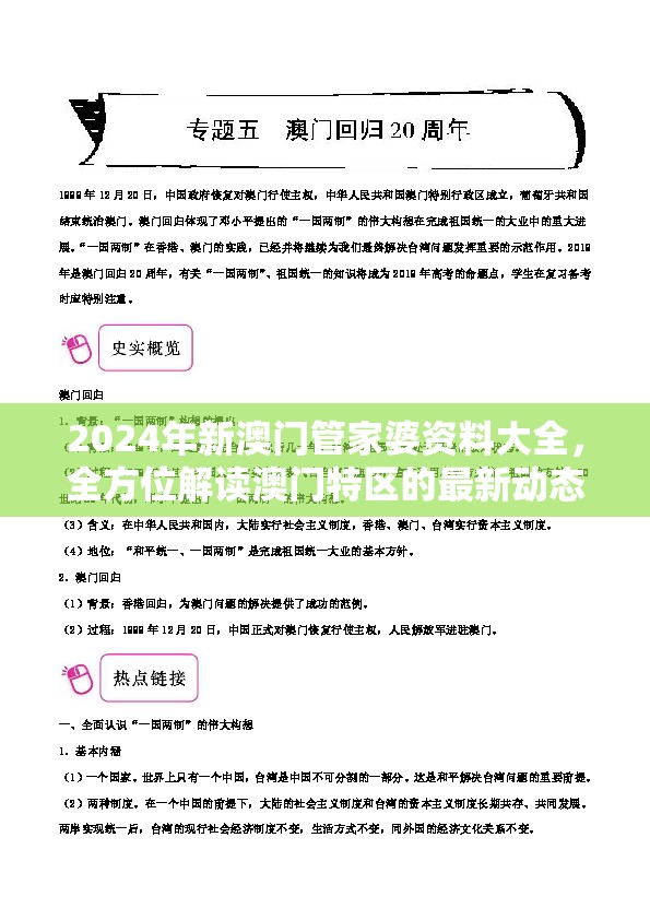 2024年新澳门管家婆资料大全，全方位解读澳门特区的最新动态和发展趋势