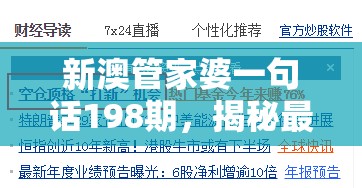 新澳管家婆一句话198期，揭秘最新的财富秘籍和生活技巧