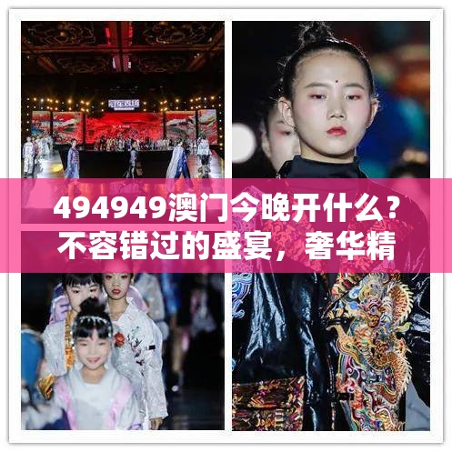 494949澳门今晚开什么？不容错过的盛宴，奢华精彩全在其中！